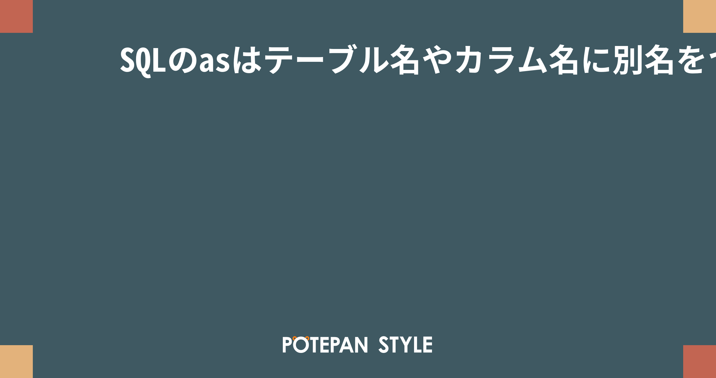 SQLのasはテーブル名やカラム名に別名をつける 応用でセルフジョインも可能 ポテパンスタイル